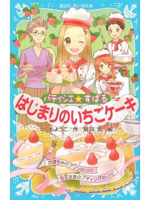 cover image of パティシエ☆すばる はじまりのいちごケーキ: 本編